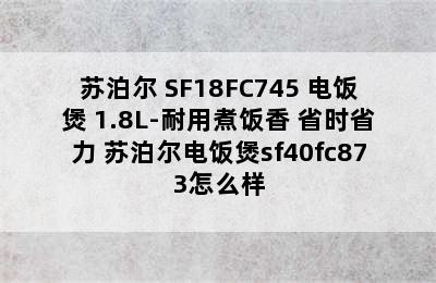 苏泊尔 SF18FC745 电饭煲 1.8L-耐用煮饭香 省时省力 苏泊尔电饭煲sf40fc873怎么样